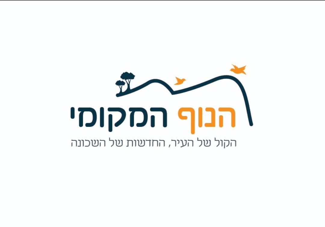 הנוף המקומי